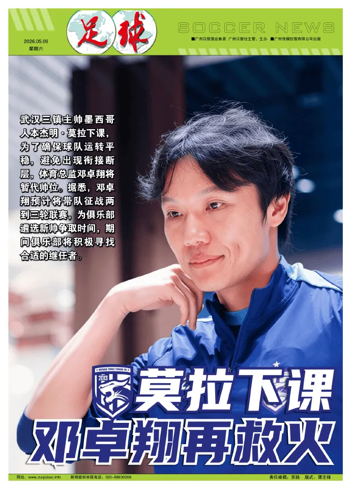 米兰体育-足球报:邓卓翔预计救火2-3轮,莫拉致歉+对解约做出让步
